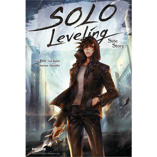 หนังสือ Solo Leveling Side Story 14 (LN) ผู้เขียน: ชู่กง  สำนักพิมพ์: PHOENIX-ฟีนิกซ์  # bookfactory