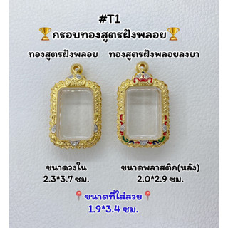 T1 ตลับพระ กรอบพระไมครอนทองสูตรฝังพลอย พระสี่เหลี่ยมตัดมุม ขนาดวงใน 2.3*3.7 ซม. ขนาดที่ใส่สวย 1.93.4 ซม.