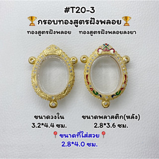 T20-3 ตลับพระ กรอบพระไมครอนทองสูตรฝังพลอย เหรียญไข่ เหรียญไข่3หู ขนาดวงใน 3.2*4.4 ซม. ขนาดที่ใส่สวย 2.8*4.0 ซม.หรือขนาดท