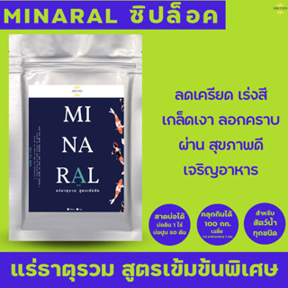 [ลัง24ถุง]แร่ธาตุรวมเข้มข้น(MINARAL) สร้างเปลือก ลอกคราบดี กุ้ง ปลาสดชื่น