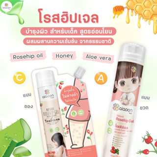 ไออุ่น โรสฮิปเจล แบบขวด 195 ML บำรุงผิว  "ลดรอยดำ" (aiaoon Natural Rosehip Gel for Face and Body)