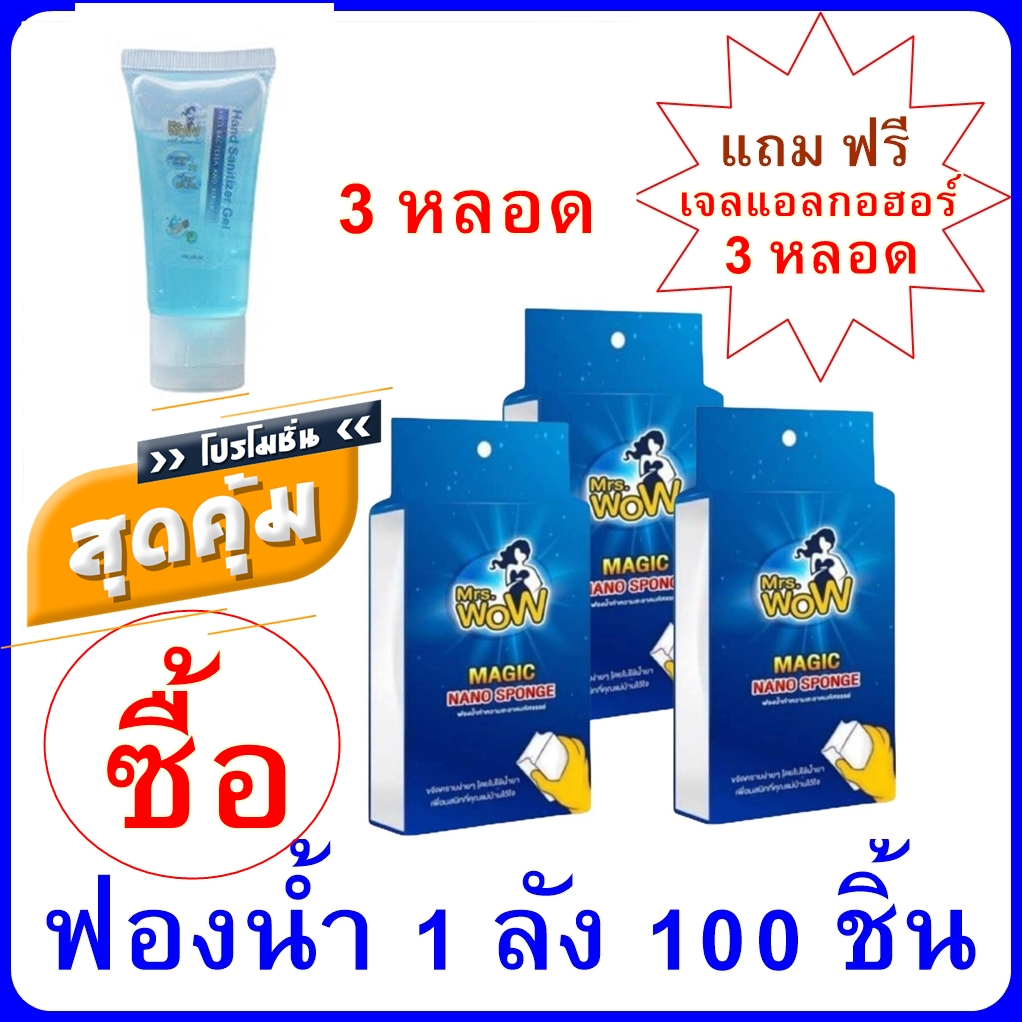 [ ซื้อ 100 ชิ้น แถมเจลแอลกอฮอร์ ] Mrs Wow แพคเกตใหม่ ฟองน้ำมหัศจรรย์  ฟองน้ำนาโน ยกลัง