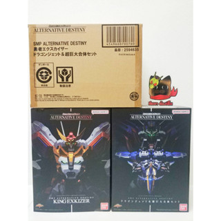 (พร้อมส่ง) SMP Alternative Destiny King Exkaiser / P-BANDAI Dragon Jet+Gattai Kyoudai Part Set