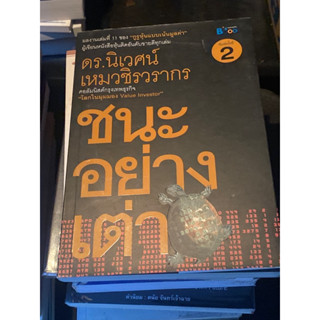 ชนะอย่างเต่า - ดร. นิเวศน์ เหมวชิรวรากร(ตำหนิขีดเส้นใต้ตามคลิป)