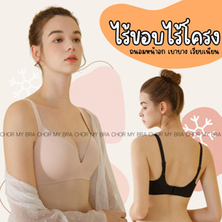 Chor เสื้อในไร้โครง สไตล์มินิมอล สามารถสวมใส่ได้ทุกวัน ฟองน้ำหนานิ่ม