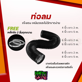 ท่อลม TUBE ขนาด 4 นิ้ว , 6 นิ้ว , 8นิ้ว ยาว 2 เมตร , 5เมตร  และ 10เมตร หุ้ม PVC Black สีดำ พร้อมเหล็กรัด 2 ตัว ฟรี!