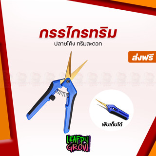 [ส่งฟรี]กรรไกรทริม ปลายโค้ง ไทเทเนี่ยม Trimming scissors กรรไกรสำหรับตัดแต่งกิ่งไม้