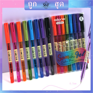 ปากกาสีลูกลื่น ขีดเส้น 0.5mm CHOSCH CS-B503 1ชุดมี8สี สุดน่ารัก ปากกานักเรียน school office (ราคาต่อชุด) #ปากกาตัดเส้น