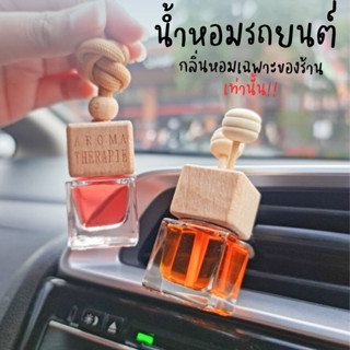 น้ำหอมรถยนต์ หนีบ/แขวน น้ำหอมคัดกลิ่นเฉพาะของทางร้าน