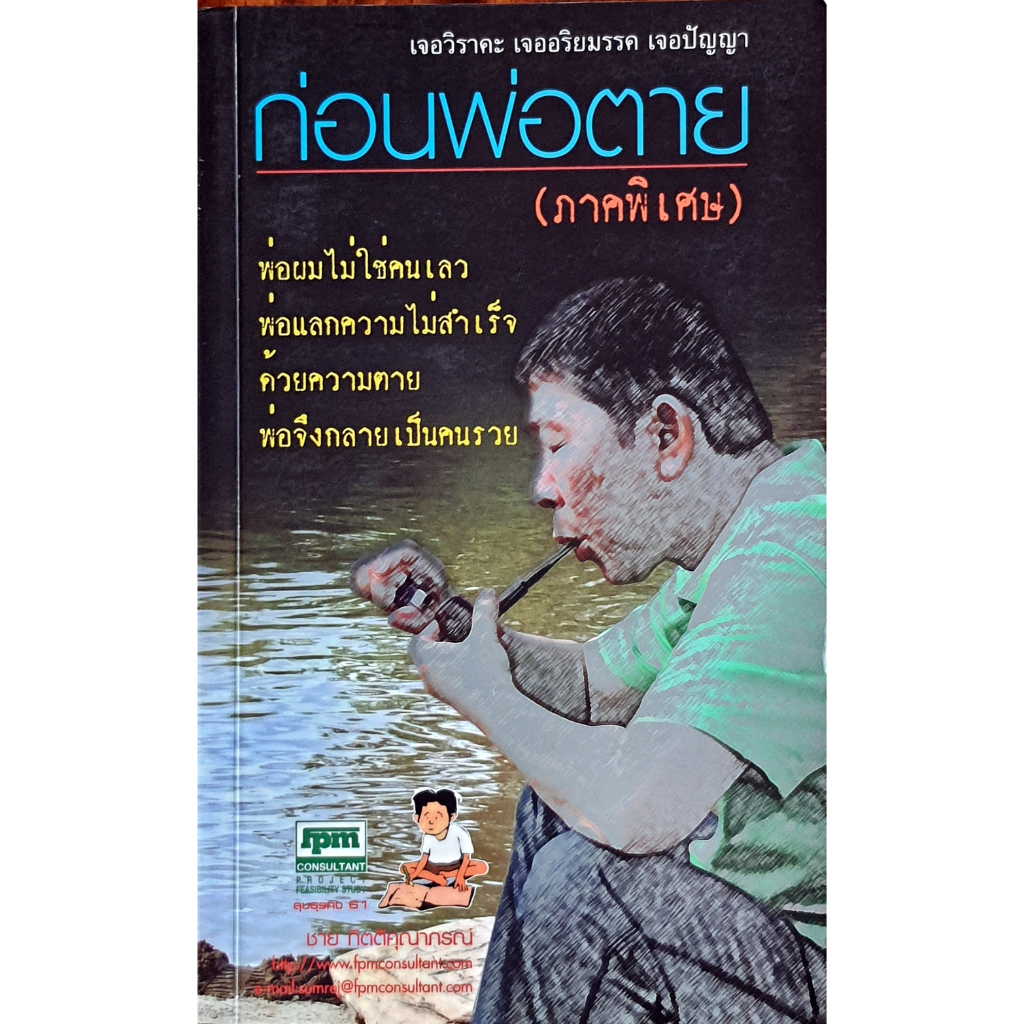 ก่อนพ่อตาย (ภาคพิเศษ) E58_6903