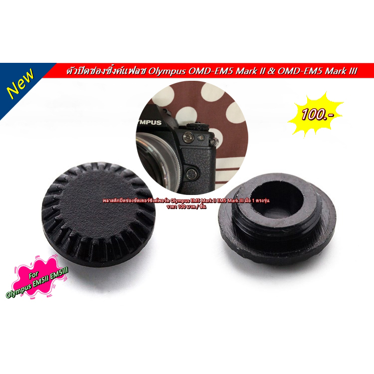 PC SYNC Terminal Cap Olympus EM1 EM1 Mark II EM1 Mark III EM5 Mark II EM5 Mark III พลาสติก ปิดช่องชั
