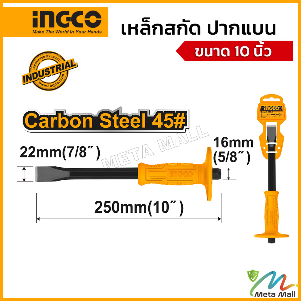 INGCO เหล็กสกัด ดอกสกัด คอนกรีต รุ่น HCCL082210 ปากแบน ขนาด 10 นิ้ว (22X16X250 มม.)  ผลิตจากเหล็กคาร์บอนสตีล สินค้ามีคุณ