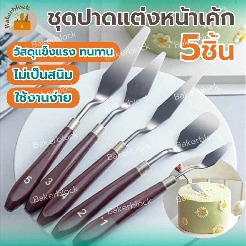 *พร้อมส่ง* ชุดปาด ที่แต่งหน้าเค้ก 5 ชิ้น เกรียงแต่งเค้ก ปั้นฟองดอง มีดปาดครีม ปาดเค้ก ด้ามไม้