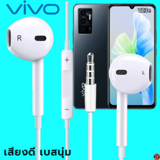 หูฟัง สมอลทอล์ค VIVO 3.5 mm Aux ทรงเรเดียน สวมใส่สบาย วีโว่ V23e และทุกรุ่น เสียงดี เบสนุ่ม ปุ่มเพิ่ม-ลดระดับเสียง