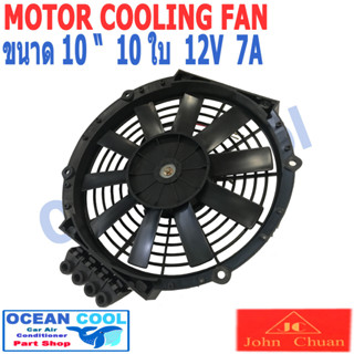 พัดลม 10 นิ้ว 10ใบ 12V 7A 84วัตต์ CF0056 เป่าแผง คอล์ยร้อน แอร์ Cooling fan พัดลม ระบายความร้อน พัดลมหม้อน้ำ อะไหล่ แอร์