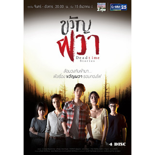 DVD ละครไทย เรื่อง ขวัญผวา (4แผ่นจบ)