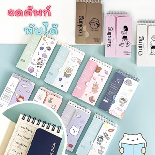 สมุดจดศัพท์ 📝 เปิด/ปิดคำ จำง่ายขึ้น Animal Foldable Wordbook Word Book Flash Card Vocabulary mimisplan