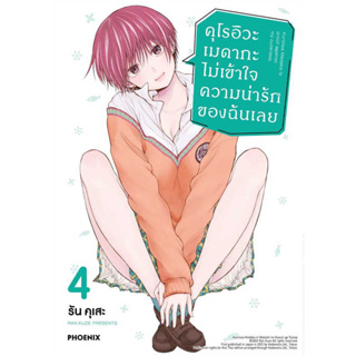 (PHN) คุโรอิวะ เมดากะ ไม่เข้าใจความน่ารักของฉันเลย เล่ม 1-4