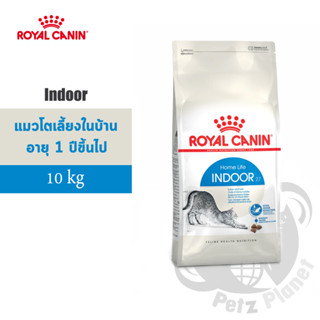 Royal Canin Indoor อาหารสำหรับแมวโตเลี้ยงในบ้าน อายุ1ปีขึ้นไป ขนาด10กก.