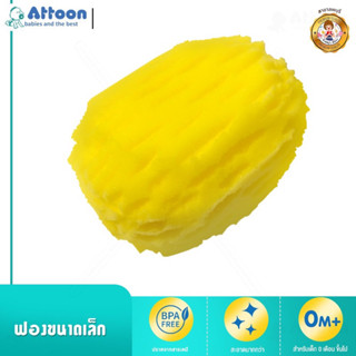 ATTOON ฟองน้ำอาบน้ำเด็ก ถูตัวทารก ฟองน้ำทารก ฟองน้ำสังเคราะห์เลียนแบบธรรมชาติ