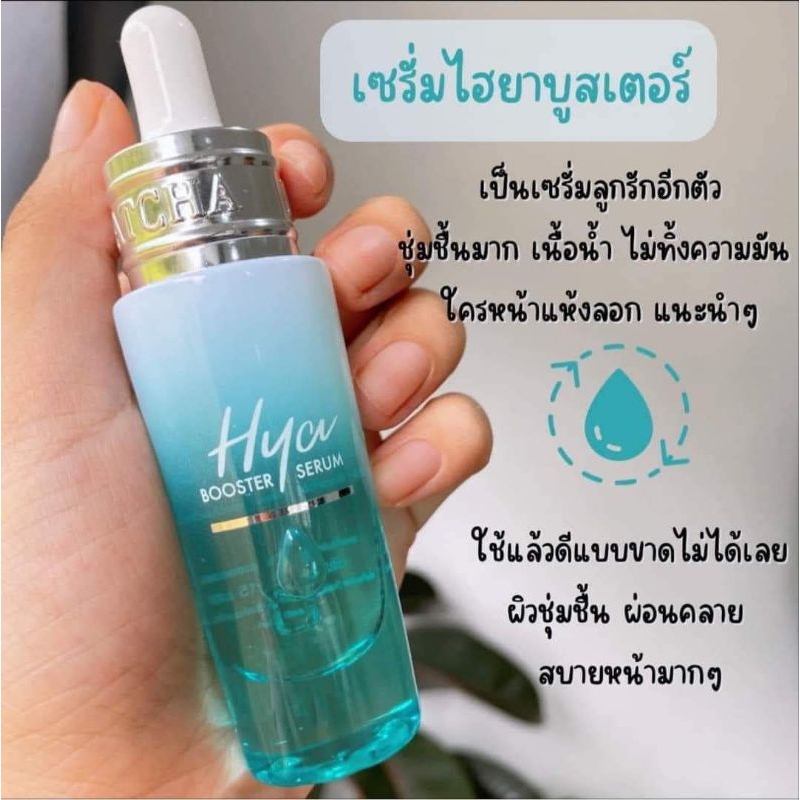 เซรั่ม ไฮยา น้องฉัตร