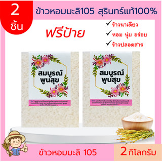 ข้าวหอมมะลิ 105 สุรินทร์แท้100% 🎁(ฟรีป้าย) 2กก.ตาบูรณ์ฟาร์ม(บูรณ์ทวี)