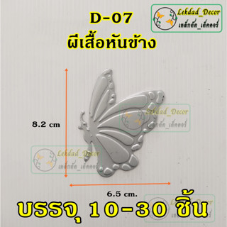 D-07 ผีเสื้อหันข้าง บรรจุ 10-30ชิ้น ตกแต่งประตูหน้าต่างเหล็กดัด