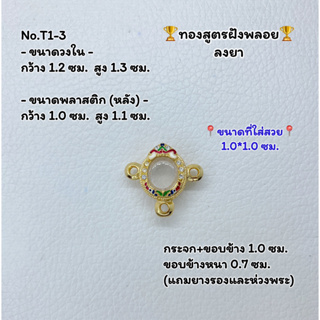 T1-3 ตลับพระ กรอบพระไมครอนทองสูตรฝังพลอย กระดุมจิ๋ว กลมจิ๋ว  ขนาดวงใน 1.2*1.3 ซม. ขนาดที่ใส่สวย 1.0*1.0  ซม.หรือขนาดใกล้