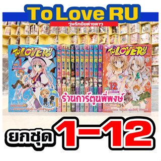 TO LOVE RU วุ่นรักยัยต่างดาว ยกชุด 1-12  หนังสือ การ์ตูน มังงะ Kentaro Yabuki Saki Hasemi ทูเลิฟรู tolove smm