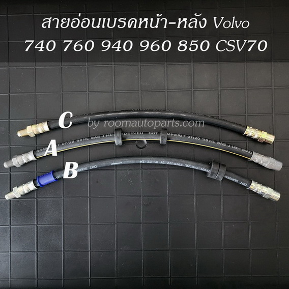 สายอ่อนเบรคหน้า-หลัง Volvo 740 760 940 960 850 CSV70 มี 3 งาน แยกขายต่อเส้น