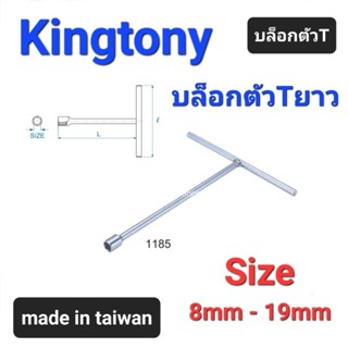 Kranestore บล็อกตัวTยาว(Kingtony) ตัวTบล็อกยาว #8mm - 19mm