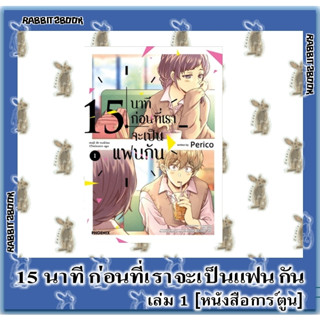 15 นาที ก่อนที่เราจะเป็นแฟนกัน [หนังสือการ์ตูน]