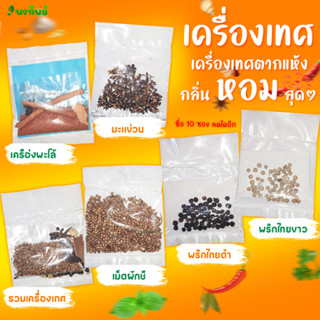 เครื่องเทศ เครื่องแผง สำหรับทำอาหาร ซื่อ 10 ซอง ลดได้อีก