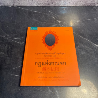 หนังสือ (มือสอง) กฎแห่งกระจก : กฏมหัศจรรย์ที่จะช่วยแก้ไขทุกปัญาหาในชีวิตของคุณ - Yoshinori Noguchi โยชิโนริ โนงุจิ