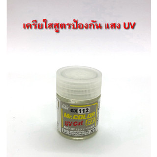 Mr.Colour สีเครีย์ใส GX112 UV Cut (ป้องกันแสงยูวี) 18ml