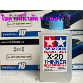 TA80040 X-20 THINNER 250ML (Enamel) ขวดใหญ่