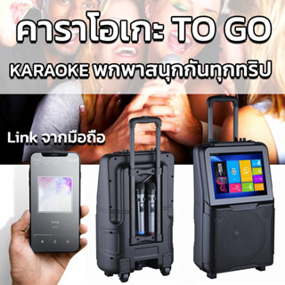 เครื่องเล่นคาราโอเกะ พกพา KARAOKE TO GO พร้อมจอ 15 นิ้ว มีแบตในตัว ลากไปไหนก็ได้ ไมค์ลอย 2 ตัว เล่นภาพจากโทรศัพท์ได้