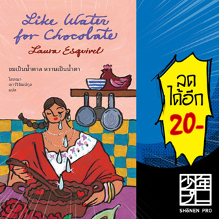 Like Water for Chocolate : ขมเป็นน้ำตาล หวานเป็นน้ำตา | แมร์รี่โกราวด์ เลารา เอสกิเวล