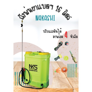 NAKASHI ถังพ่นยา แบตเตอรี่ เครื่องพ่นยา สะพายหลัง 16 ลิตร ระยะพ่น 4 เมตร #สีเขียว #สีฟ้า