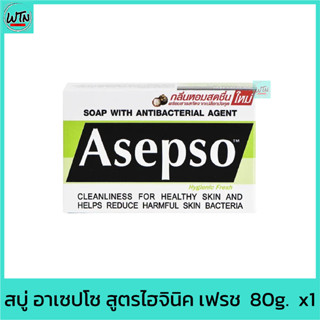 สบู่ อาเซปโซ สูตรไฮจินิค เฟรช  80g.