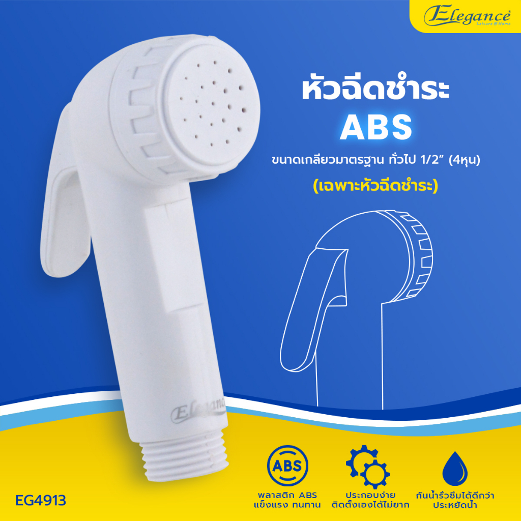 SE ส่งจากไทย หัวฝักบัวชำระ สีขาว EG-4913 Elegance หัวฉีดชำระ ที่ฉีดก้น หัวฉีดในห้องน้ำ.