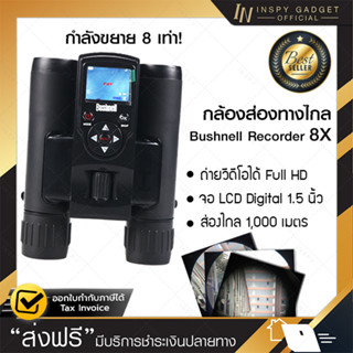 กล้องส่องทางไกล VDO recorder สองตา bushnell 8X