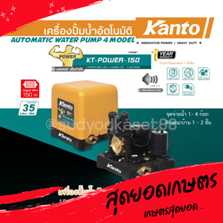 KANTO เครื่องปั๊มน้ำอัตโนมัติ ปั๊มน้ำ รุ่น KT-POWER-150 แรงดันคงที่ ใบพัดทอง