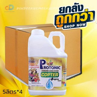 (ยกลัง4แกลลอน)โปรโตนิก คอปเตอร์ ขนาด 5 ลิตร สร้างภูมิต้านทานโรคที่เกิดจากเชื้อรา เเบคทีเรีย