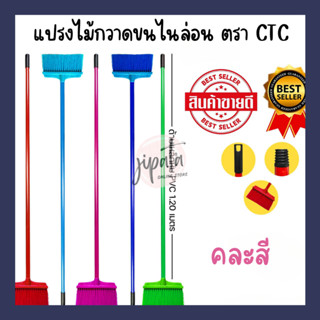 แปรงไม้กวาดขนไนล่อน ตรา CTC คละสี