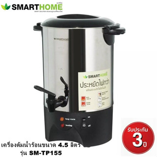 เครื่องต้มน้ำร้อนไฟฟ้าขนาด 4.5 ลิตร Smarthome รุ่น SM-TP155 มอก.2062-2558 (ประกัน 3 ปี)