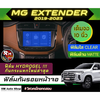 ฟิล์มกันรอยหน้าจอ MG EXTENDER 2019 2022 10นิ้ว เต็มจอ ฟิล์มไฮโดรเจล Hydrogel  มีเนื้อฟิล์มใสและฟิล์มด้าน กระบะ เอ็มจี