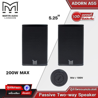 Martin Audio ADORN A-55 ลำโพงติดผนัง กำลังขับ50W Wall Mount Speaker เปิดแบร็คกราวมิวสิค มีโวล์ไลน์ ของแท้💯%