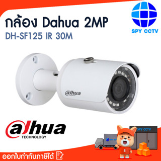 กล้องวงจรปิด Dahua DH-SF125