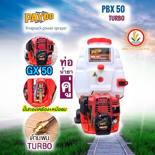 เครื่องพ่นยา PAYOO 4 จังหวะ รุ่น PBX 50 TURBO ปั๊มทองเหลือง มีหม้อลม น้ำลงสองทาง แรง สะใจ รับประกัน 